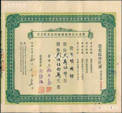 民国三十七年（1948年）开美科化学制药厂股份有限公司股款临时收据，股份贰万伍仟股计国币贰佰伍拾万元，票上董事长为宁波旅沪巨商盛丕华氏（解放初曾任上海市副市长），八成新