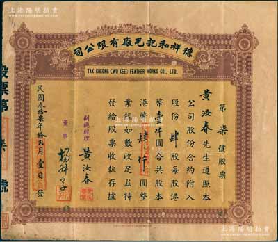 民国叁拾柒年（1948年）德祥和记毛厂有限公司股票，肆股计港币肆仟圆，其发行号码仅为“第柒号”，其承购股东即为副总经理黄汝春氏；香港老股票之少见品，七五成新