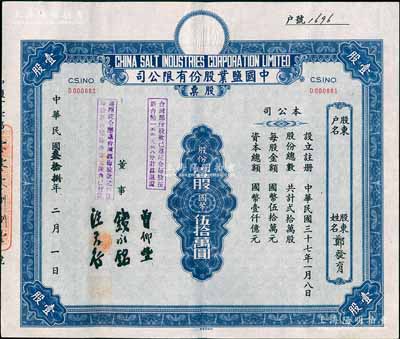 民国叁拾捌年（1949年）中国盐业股份有限公司股票，壹股计国币伍拾万圆，票上由董事钱永铭（著名银行家，曾任交通银行董事长）等签名，上盖有“台湾部份股款已遵院令每股按新台币一五五元三八分计算退还”、“遵照院令应退台湾部份股款之利息每股新台币陆拾柒元陆角已付讫”戳记；少见，九成新