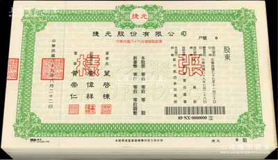 1990至2001年台湾各企业股票样张一组共101枚，内中涉及北基加油站、泰林科技、立隆电子工业、联瞻科技、国隆纤维、德鑫科技、光隆实业、宏易钢模、瀚宇博德、裕融企业、新丽企业、国联光电科技、捷元等诸多企业，内容丰富，九成新