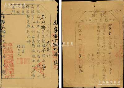 晋察冀边区老股票2种，详分：1939年平山县农村合作社收据”，十股计洋五元；1940年平山县第八区认购股票执照，壹股计壹元，由民生医药合作社签发；平山县是著名革命老区，中共中央旧址西柏坡即位于此；少见，七至八成新