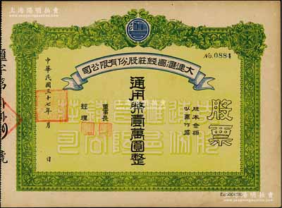 民国三十七年（1948年）大连汇昌钱庄股份有限公司股票，通用币壹万圆，解放区老股票，九成新