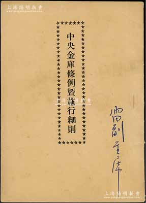 1950年《中央金库条例暨施行细则》1册，内中收录中央金库条例12条、财政部令、施行细则8大章及各种文书表格式样等，内容极为丰富；源于老革命家雷经天（曾任黄埔军校政治部宣传科长、陕甘宁边区高等法院院长、广西省人民政府副主席、上海社科院第一任院长等职）之旧藏，保存甚佳，敬请预览