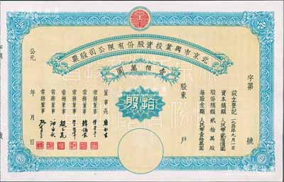 1950年北京市兴业投资股份有限公司股票，拾股计人民币壹佰万圆，票上有常务董事傅华亭（民国北平财政局长）、韩诵裳（北平盐业银行经理，卫立煌将军之岳父）、资耀华（著名金融家、银行家）等签名，九五成新