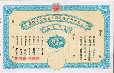 1950年北京市兴业投资股份有限公司股票，拾股计人民币壹佰万圆，票上有常务董事傅华亭（民国北平财政局长）、韩诵裳（北平盐业银行经理，卫立煌将军之岳父）、资耀华（著名金融家、银行家）等签名，九五成新