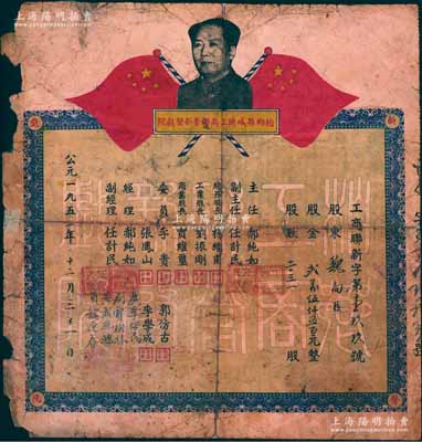 1951年（河北省）柏乡县城关工商联营新声戏院股票，面额股金贰万伍仟五百元，上印毛主席像和五星红旗，背印股票简章等，且票幅甚大，约254×265mm（并非小型券），其形制风格与众不同，可谓鹤立鸡群；中国五十年代老股票之大珍品，且目前为之仅见，源于前辈名家之秘藏，边有小损且背有贴痕，近七成新，敬请预览和珍视