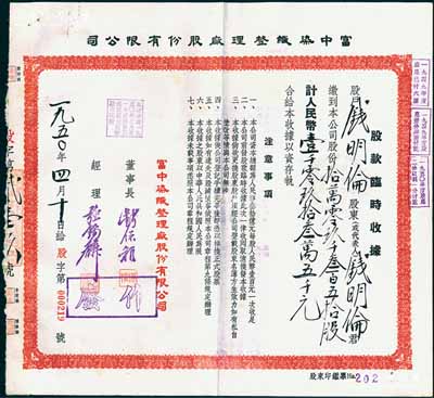 1950年富中染织整理厂股份有限公司股款临时收据，拾万零玖千叁百五拾股计人民币壹千零玖拾叁万五千元，票上董事长钱保稚曾为百年老店“世泰盛”之经理，经理强锡麟乃上海纺织业巨子，少见，八五成新