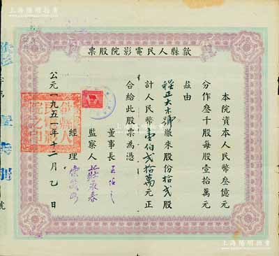 1951年（安徽）歙县人民电影院股票，拾贰股计人民币壹伯贰拾万元，背面付息记录至1965年，近八成新