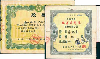 解放初期老股票2种，详分：1955年（上海）公私合营杨浦电影院股份有限公司股票，伍股计人民币伍圆，另附1980年“退股证明单”1张；1956年中国专卖事业公司（江西省武宁县公司）股票，股金人民币114.33元；七至八成新