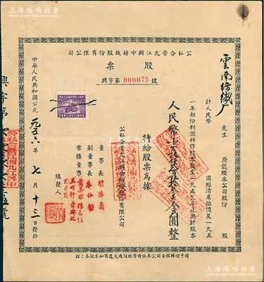 1956年公私合营九江兴中纺织股份有限公司股票，面额人民币16263.32圆，由云南纺织厂所认购，票上副董事长朱先舫氏乃著名实业家，中国第一代纺织工业管理专家、江西民族纺织工业奠基人、中国纺织学会发起人之一；少见，八五成新