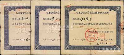 1956年公私合营江苏省南通市五金业、颜料业、自行车业股票共3枚不同，股票金额分别为128.10元、5228.50元和10737.20元，整体约七成新，敬请预览