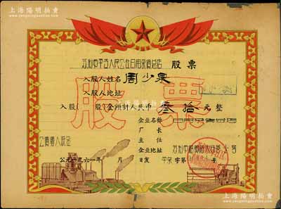 1961年苏州市平江人民公社日用杂货总店股票，入股金额计人民币叁拾元，其图案风格类似奖状，堪称“人民公社”老股票之最漂亮者，背面边有贴痕，七成新
