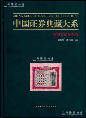 【中国老股票经典著作】《中国证券典藏大系·民国文化股票卷》1册，由著名收藏家余庆生、陈伟国先生编著，大16开全彩色厚242页，内中共收录清代民国时期120余家不同文化企业发行的老股票，且每张股票均有详尽之历史介绍，图文并茂，堪称收藏和研究中国老股票之必备经典；作者签名本，品相全新，敬请重视