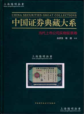 【中国老股票经典著作】《中国证券典藏大系·当代上市公司实物股票卷》1册，由著名收藏家余庆生、杨捷编著，大16开全彩色厚560页，内中共收录改革开放后至1990年代初中国各省200多家上市公司发行的股票，且每家公司均有详尽之介绍，图文并茂，堪称收藏和研究当代上市公司老股票之必备经典；作者签名本，品相全新，敬请重视