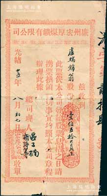 光绪廿五年（1899年）廉州宏厚煤鑛有限公司股票收单，面额股份银壹伯五拾大员；廉州府，旧属广东省，辖钦州和合浦、灵山二县，至1952年划归广西省辖；清代矿业老股票之初见品，乃首度公诸于阳明，罕见，七五成新
