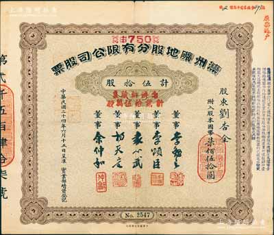民国二十四年（1935年）滦州矿地股分有限公司股票，伍拾股计国币柒佰伍拾圆，又加盖“凭换新股票计贰拾伍万股”，上有董事袁心武（袁世凯第六子）等签名，其承购股东原为刘杏全氏，后辗转过户给周实之（清代两江总督周馥之幼子、北洋政府财政总长周学熙之弟周学辉氏）；中国著名煤矿企业老股票，少见，八成新