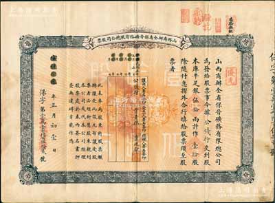 宣统元年（1909年）山西商办全省保晋矿务有限总公司（优先）股票，库平足银伍拾两计作壹拾股，其票上股东先为公钱行，后转让给国民党政要贾景德氏（“山西王”阎锡山终身的秘书长）；该公司乃1905年山西人民为抵抗英商福公司掠夺晋省矿权而立，旨在保护山西矿产资源，统掌山西的煤炭开采和销售，是山西近代最大的民族工业企业；八成新