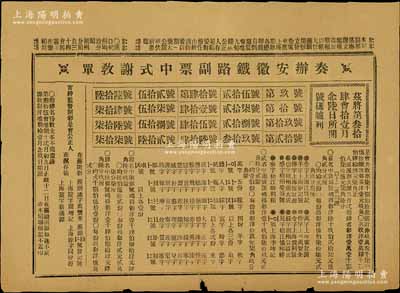 清代晚期“奏办安徽铁路副票中式谢教单”1张，即为彩票之对奖单，八成新