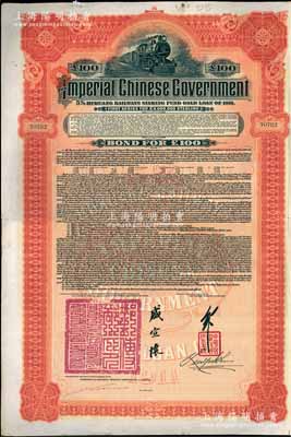 1911年大清帝国政府对外发行湖广铁路债券100英镑，由英商香港上海汇丰银行（Hong Kong & Shanghai Banking Corporation）代理发行，由邮传部尚书盛宣怀、驻英公使刘玉麟签押，八成新
