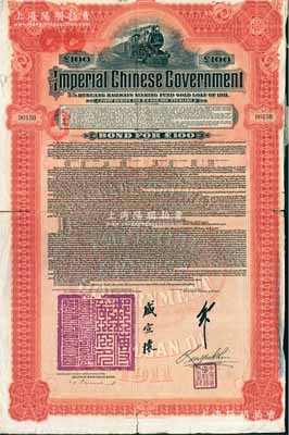 1911年大清帝国政府对外发行湖广铁路债券100英镑，由德华银行（Deutsch-Asiatische Bank）代理发行，由邮传部尚书盛宣怀、驻英公使刘玉麟签押，七成新