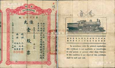 光绪三十三年（1907年）商办苏省铁路有限公司股票，优先壹股票（每股银洋五圆），上有总理王清穆、协理王同愈、张謇、许鼎霖签名；此种“优先股”存世极为珍罕（以往所见均为“红股”），亦属首度公诸于阳明，七五成新