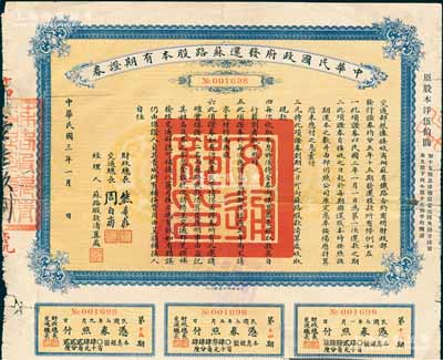 民国三年（1914年）中华民国政府发还苏路股本有期证券，面额原股本洋伍伯圆，由财政总长熊希龄、交通总长周自齐签署，少见，背面边有贴补，七成新