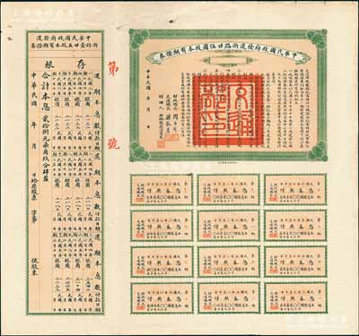 民国三年（1914年）中华民国政府发还浙路廿伍圆股本有期证券，面额廿伍圆，上印有财政总长周自齐、交通总长梁敦彦签署，上盖“交通部印”大关防，附带有完整息票及存根，近八成新