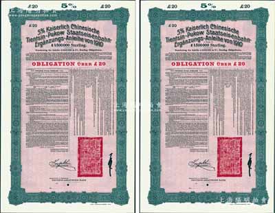 1910年（宣统二年）大清帝国政府对外发行续借津浦铁路债券红底绿色20英镑库存备份票（无号码）共2枚，用于债券持有人丢失后补换，由德华银行（Deutsch-Asiatische Bank）代理发行，票上印有中文，由督办津浦铁路大臣徐世昌和驻英公使刘玉麟签署，附带完整息票；源于德国财政部档案，此种无号码库存票存世罕见，九成新