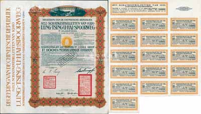 1920年中国政府对外发行督办陇秦豫海铁路公债棕色版1000荷兰盾，在荷兰发行，票上印有“中华民国驻荷兰特命全权公使印”，附带原息票1张；海外藏家出品，此种附带原息票者存世稀少，九成新