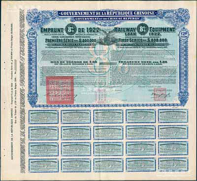1922年中华民国政府对外发行购买（包宁）铁路设备债券20镑=1200比利时法郎库存备份票（无号码），用于债券持有人丢失后补换，在比利时发行，附带完整息票；罕见，八五成新（注：据德国高文著《中国对外债券》记载，其发行量仅为250张）
