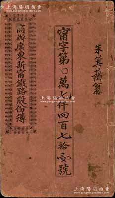 宣统元年改民国十贰年（1923年）《商办广东新甯铁路股份簿》1册，面额壹拾股银伍拾大圆，内印清代商部奏折、皇上训示、商部奏核订新甯铁路章程及该公司总理陈宜禧谨注等，文字极富内涵，保存尚佳，敬请预览