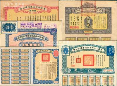民国债券5种，详分：1921年广东地方善后内国公债壹拾圆；1922年交通部烟潍路发还地价短期债券壹圆；1934年平汉铁路民国二十二年清理员工欠薪支付券拾圆；民国二十四年湖北省建设公债拾圆；民国二十七年国防公债拾圆；八至九成新