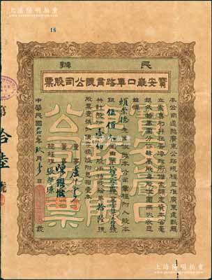 民国贰拾贰年（1933年）民办宝安严口车路有限公司股票，壹佰股计银伍佰大圆，票上董事卢仲云乃香港知名巨商；此或为深圳地区发行最早的民国老股票，香港藏家出品，近八成新