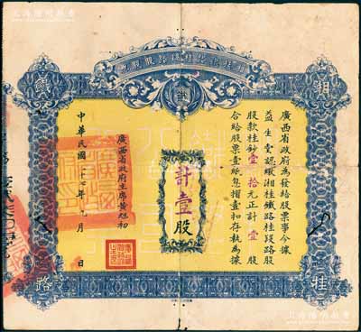 民国二十七年（1938年）湘桂铁路桂段路股股票，壹股计桂钞壹拾元，由广西省政府主席黄旭初签署，且盖有“广西省政府印”关防；此种由省政府发行的股票存世颇为少见，南宁刘绍峰先生藏品，有小蛀孔，七成新