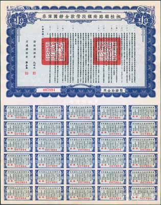 民国二十七年（1938年）湘桂铁路南镇段借款金镑国库券，面额英金拾镑，由财政部部长孔祥熙和交通部部长张嘉璈签署，少见，九五成新