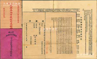 中山县岐关车路有限公司股份资料一宗共5件，详分：①1939年《第六届股东大会决议录》1册；②1947年《民国二十八年至三十五年份年结册》1册，第七届股东大会“授权证”1枚、致股东公函1则；③1947年第七届股东大会“选举董事芳名清单”1份，内中记录有孙科、宋子文、蔡昌、马应彪、欧阳驹等诸多名人；该公司历时近百年，迄今仍存，历史意义厚重；保存甚佳，敬请预览