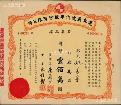 民国三十七年（1948年）沪太长途汽车股份有限公司股款收据，拾万股计国币壹佰万圆，少见，八成新