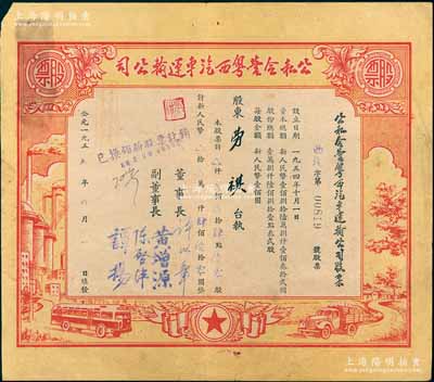 1955年公私合营粤西汽车运输公司股票，肆点陆股计人民币肆佰陆拾圆，票上董事长许以章氏曾任广东廉江县委副书记、县长；八成新