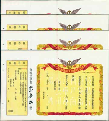 195x年公私合营安徽省江南汽车运输公司股据共4枚连号，未填用发行，附带有存根，九五成新