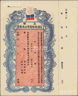 宣统二年（1910年）芝罘宁福轮船有限公司股票，双龙图未填用，九五成新