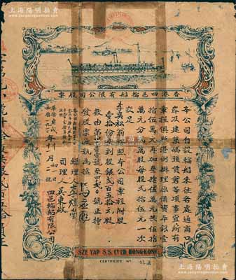 西历庚戌年（1910年）香港四邑轮船有限公司股票，股壹拾份计银贰百五拾元，票上总理由香港工商业巨子马应彪、李煜堂等签名；该公司清代年份版老股票存世少见，背有贴补，六五成新