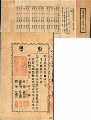 民国元年（1912年）蛟越商轮股份有限公司股票，壹股计英洋伍元，背印招股简章，属上海早期之老股票；该公司在清末即呈请商部注册，附带有息摺，罕见，八成新