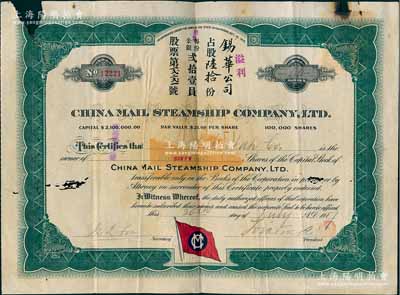1917年中国邮船有限公司股票，溢利占股陆拾份（每股21美元），该公司是美国华侨和国内外各商人合办的远洋客运公司，由徐世昌任名誉董事长；香港藏家出品，边有破损，六成新