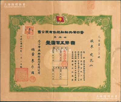 民国拾九年（1930年）营口肇兴轮船股份有限公司股票，拾股计国币五百圆，上印该公司船旗标志，票上总董李序园为营口总商会会长；该公司创办于1909年，是北方港口第二大轮船公司、营口港第一大轮船公司，历史意义深厚；中国航运业老股票之珍罕品，亦属首度公诸于阳明，八成新