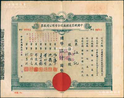 民国叁拾叁年（1944年）中国机器造船厂股份有限公司股票，伍佰股计国币伍仟圆（改值为伍拾股计国币伍佰圆），票上董事程慕灏（浙江桐乡籍）乃近代著名银行家，七五成新