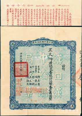民国三十七年（1948年）汉口汉中轮船局股票，壹股计法币壹仟万圆，其承购股东即为协理王文卿氏，而票上总经理程一新氏乃当时民革湖北省暨武汉地下组织负责人，少见，八成新