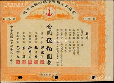 民国三十七年（1948年）招商局轮船股份有限公司股票，伍股计金圆伍佰圆，由刘鸿生、杜月笙等签名，属未正式发行；中国老股票之名誉品，为证券展览之必备，七成新