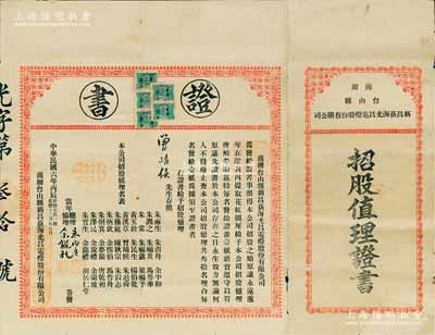 民国六年（1917年）商办台山县新昌荻海光昌电灯有限公司“招股值理证书”1张，事为发给该公司“招股之始，原议永远递年在溢利内提取花红捌厘，给予本公司招股值理，俾酧劳勋”等情，且上印招股值理名表；此证书颁给值理曾靖候氏，由公司总理朱雨生等签署；此种证书历史意义深刻，亦适用于老股票之辅助展览，诚属难得佳品，八成新