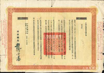 民国七年（1918年）中华民国政府国库券壹百磅，另附息票1张；此为中国政府向马可尼无线电报公司借款而特别发行，由财政总长龚心湛签署，后由南京国民政府继承债务，故其息票由孔祥熙签名；此面额仅发行1500张，少见，七成新