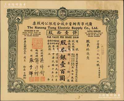 民国拾叁年（1924年）广州市商办电力股分有限公司股票，壹拾股计股本银壹百圆，票上总经理谢作楷（宋子文亲信，曾任矿务技正）为中国建设银公司发起人之一；,此种灰色拾股券存世极为罕见（通常所见均为桔色伍股券），八五成新